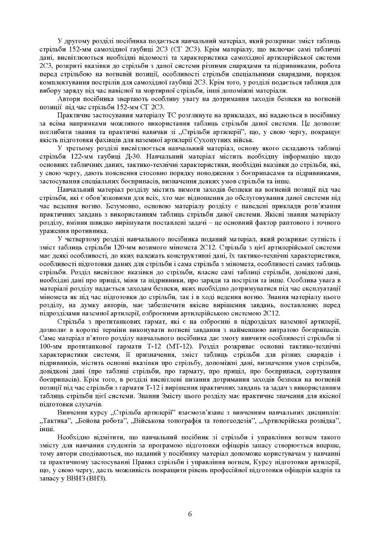 Збірник таблиць стрільби наземної артилерії