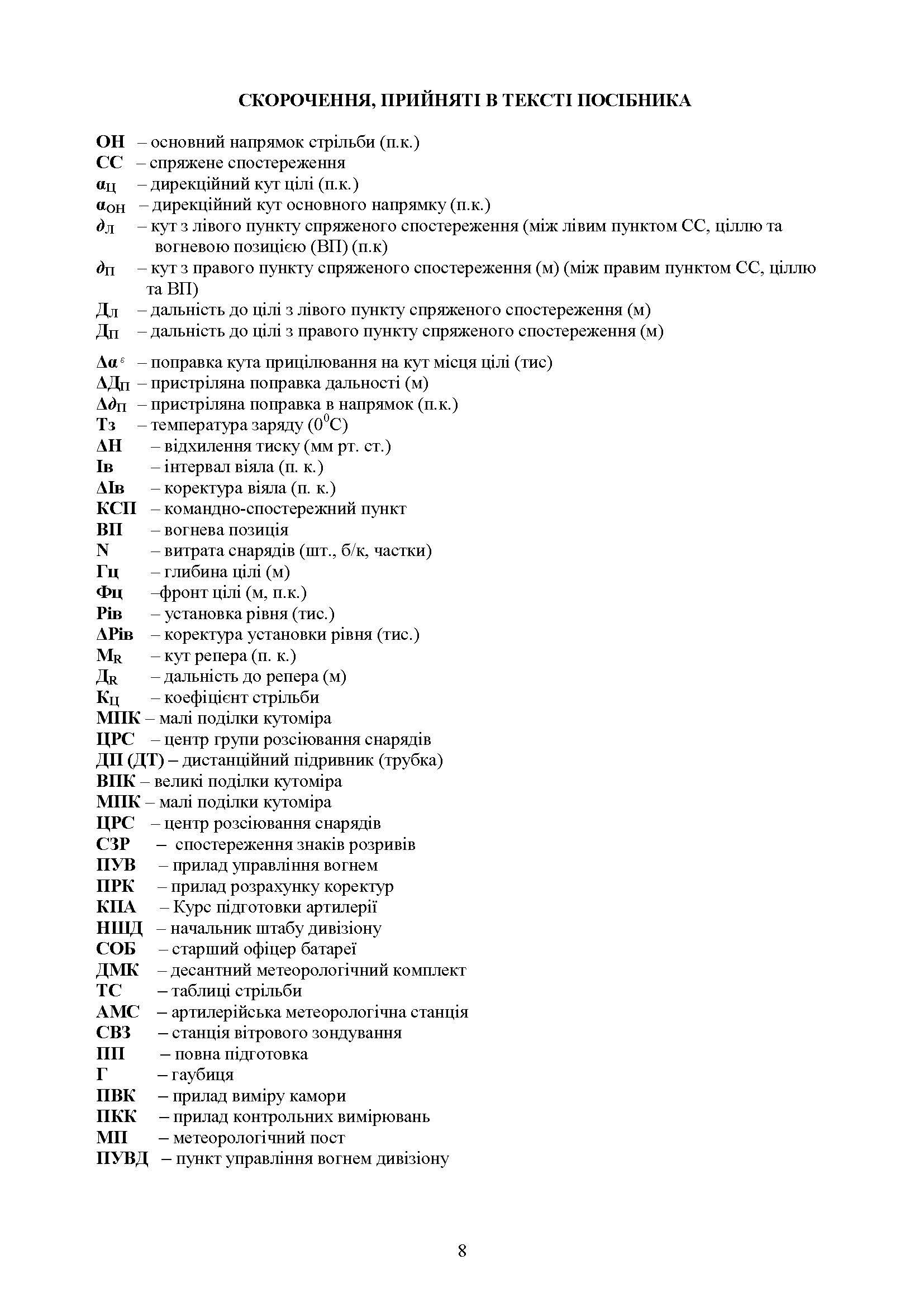 Збірник таблиць стрільби наземної артилерії. Автор — В. І. Макеєв, В. М. Петренко, В. Є. Житник. 