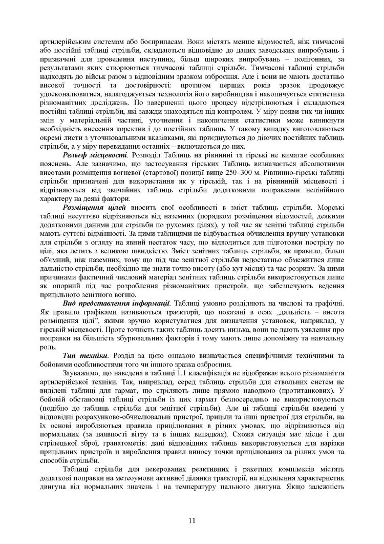 Збірник таблиць стрільби наземної артилерії