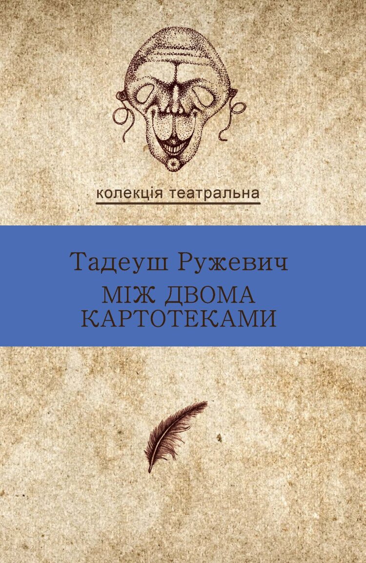 Між двома картотеками. Вибрані драми