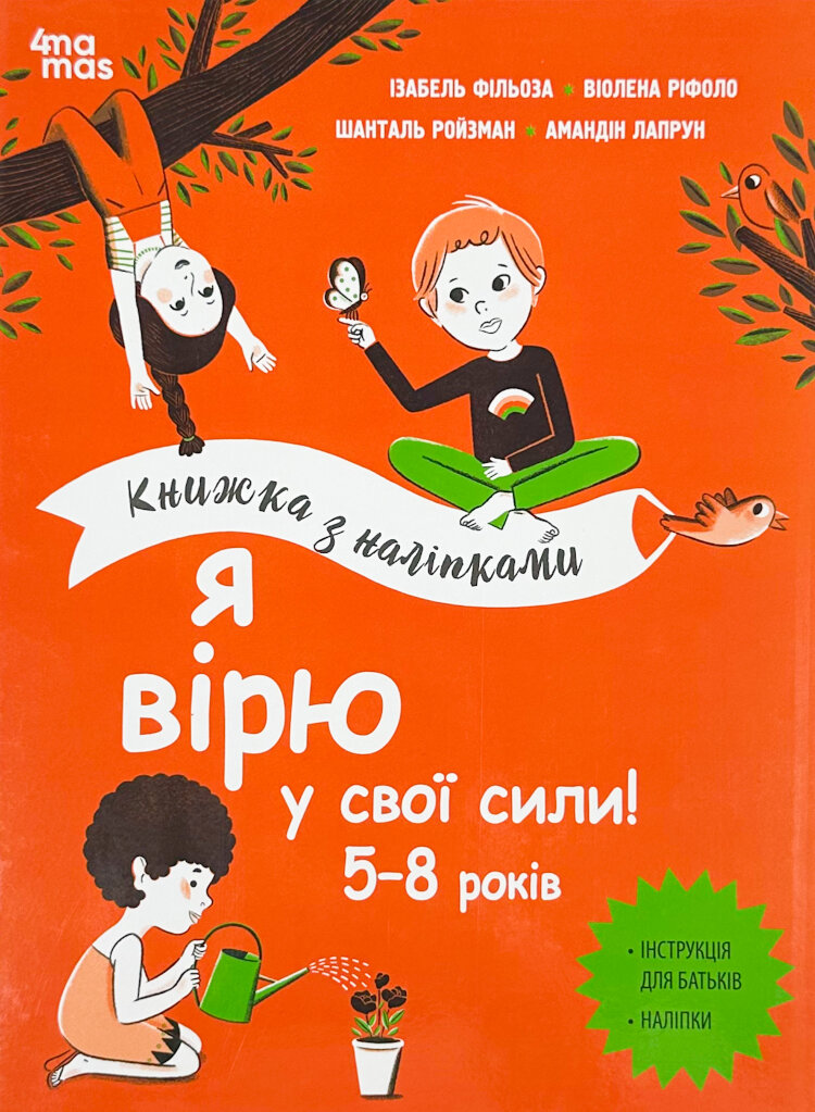 Я вірю в свої сили! 5–8 років. Книжка з наліпками