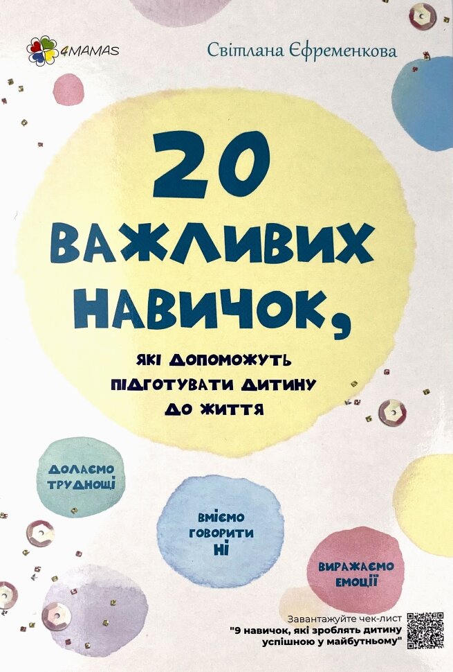 20 важливих навичок, які допоможуть підготувати дитину до життя. Автор — Світлана Єфременкова. Обкладинка — М'яка