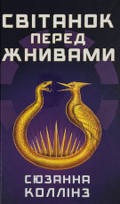 Світанок перед Жнивами