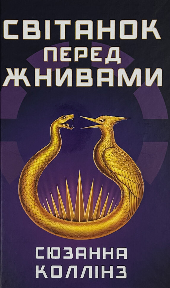 Світанок перед Жнивами. Автор — Сьюзен Коллинз. Обложка — твердая