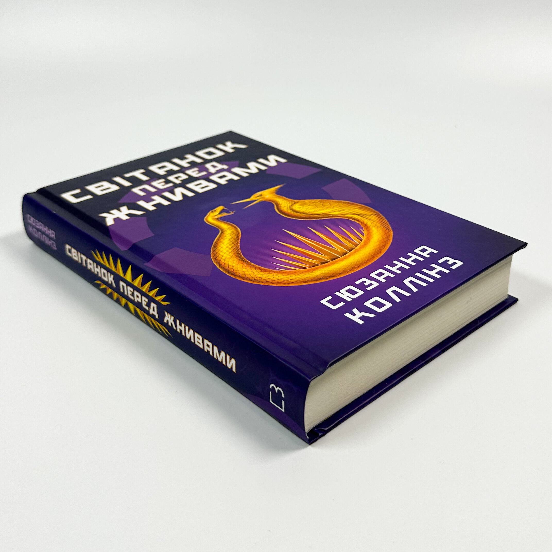 Світанок перед Жнивами