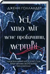 Усі, хто міг мене пробачити, мертві