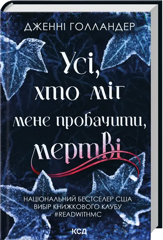 Усі, хто міг мене пробачити, мертві