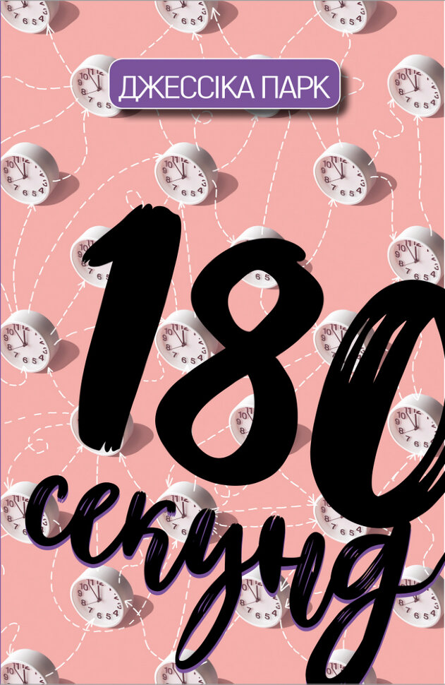 180 секунд. Автор — Джессіка Парк. Обкладинка — Тверда