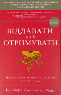 Віддавати, щоб отримувати