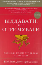 Віддавати, щоб отримувати