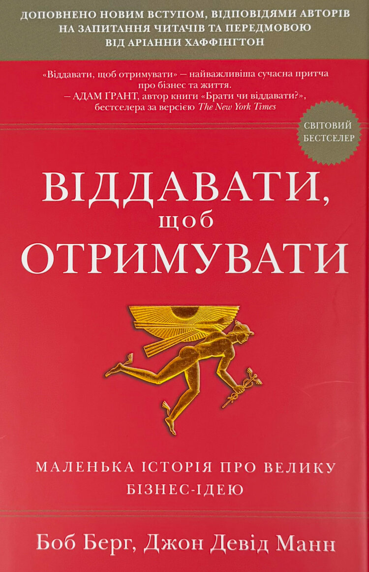 Віддавати, щоб отримувати