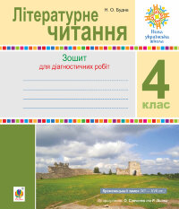 Літературне читання. 4 клас. Діагностичні роботи. НУШ  (2022 год)