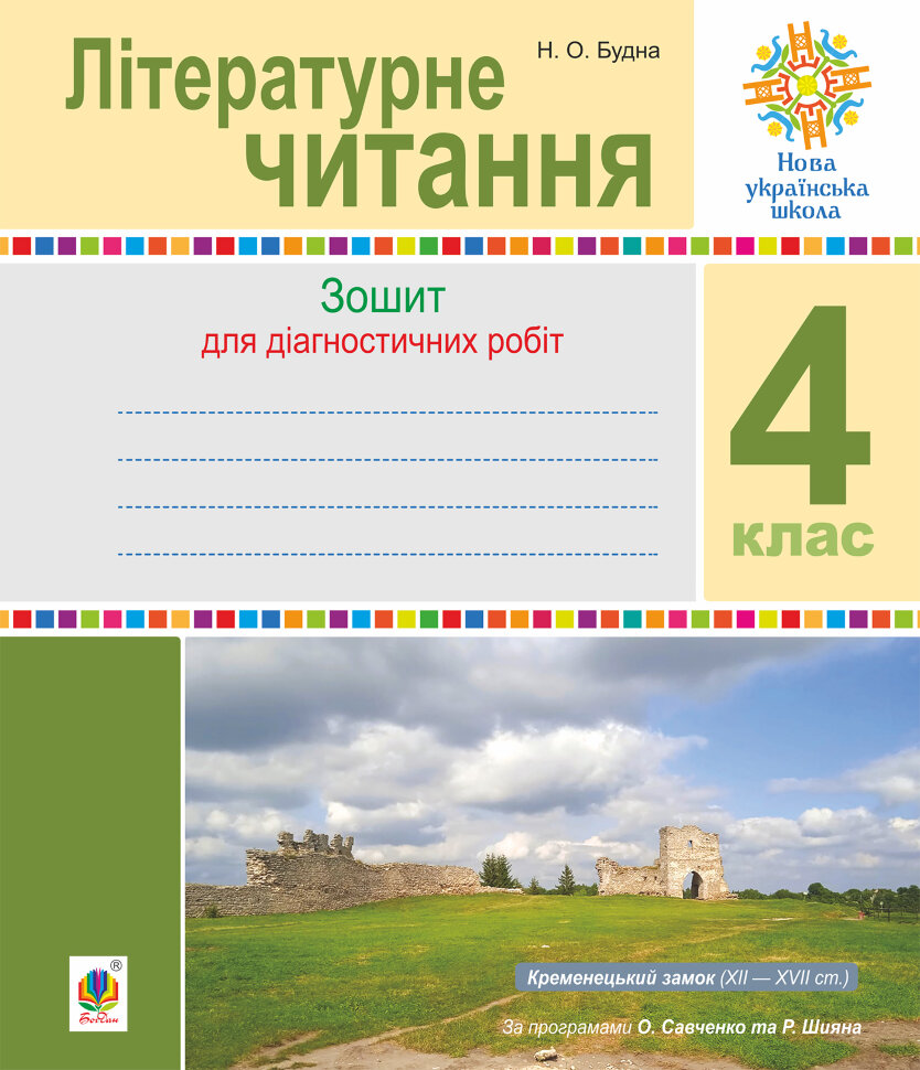 Літературне читання. 4 клас. Діагностичні роботи. НУШ. Автор — Наталія Будна