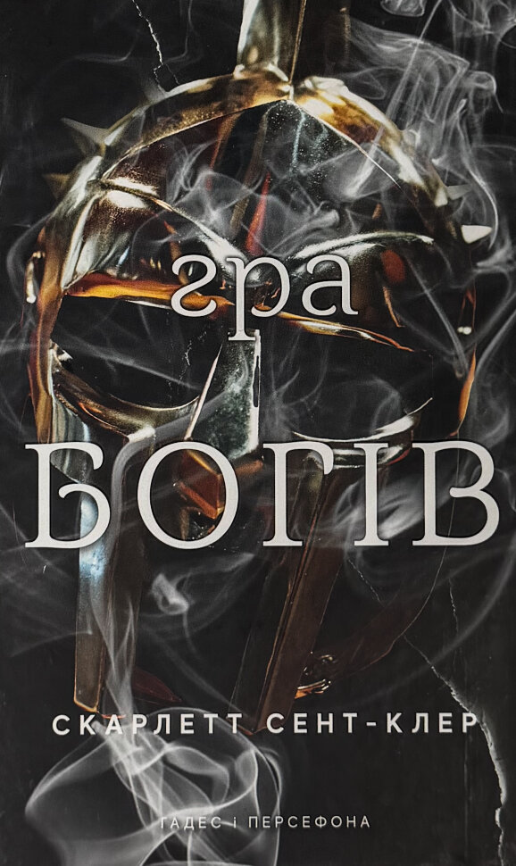 Гра богів. Гадес і Персефона. Книга 6. Автор — Скарлетт Сент-Клер. Обкладинка — Тверда