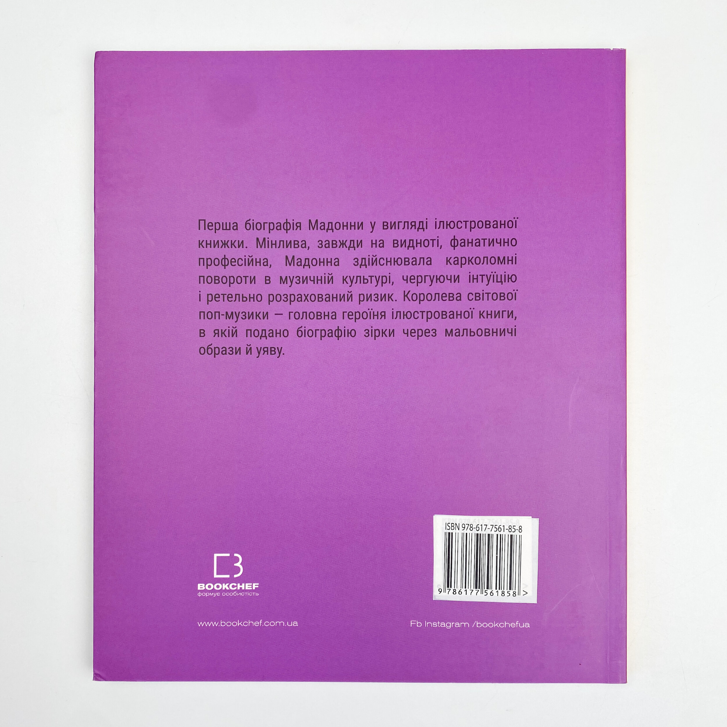 Мадонна (Життя Мадонни). Автор — Лоренза Тонани. 