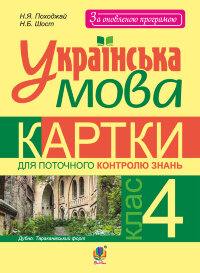 Українська мова. Картки для поточного контролю знань : 4 кл  (2018 год)