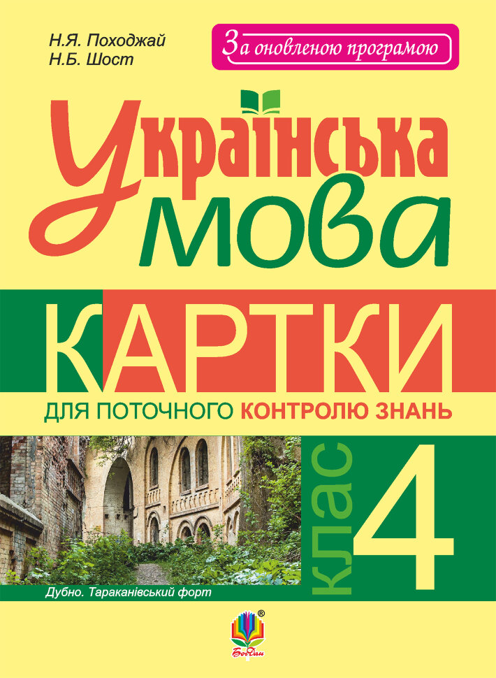 Українська мова. Картки для поточного контролю знань : 4 кл  (2018 год). Автор — Надія Походжай