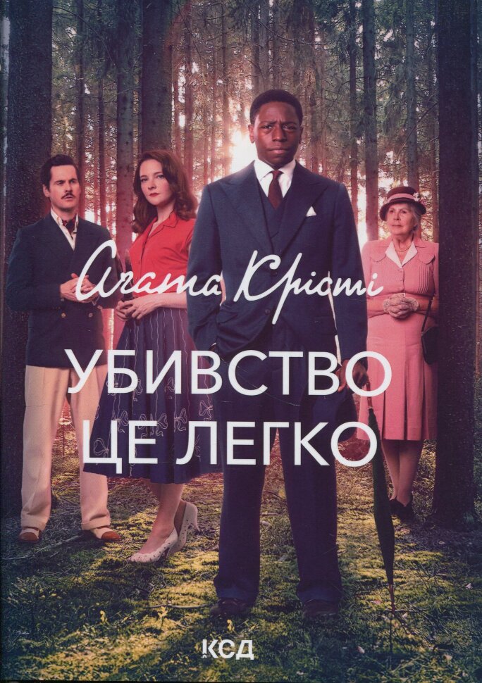 Убивство - це легко (суперобкладинка). Автор — Агата Кристи. Обложка — твердая