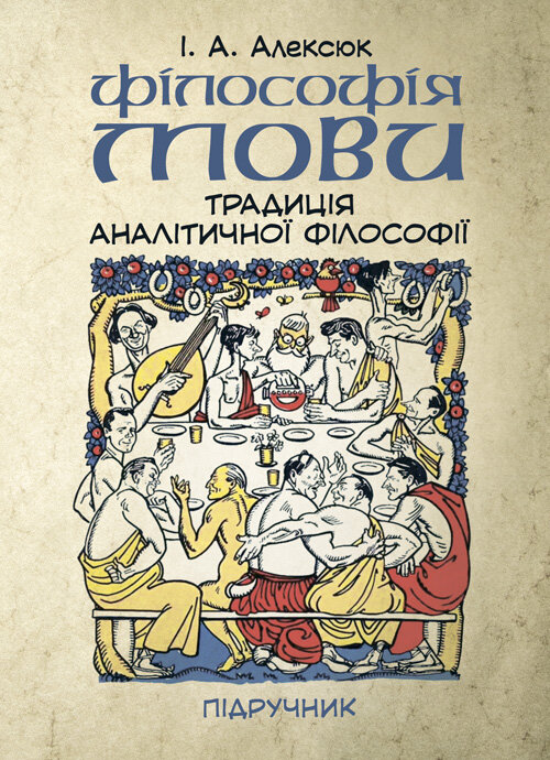Філософія мови: традиція аналітичної філософії. Автор — Алексюк І.А.. Обложка — мягкая