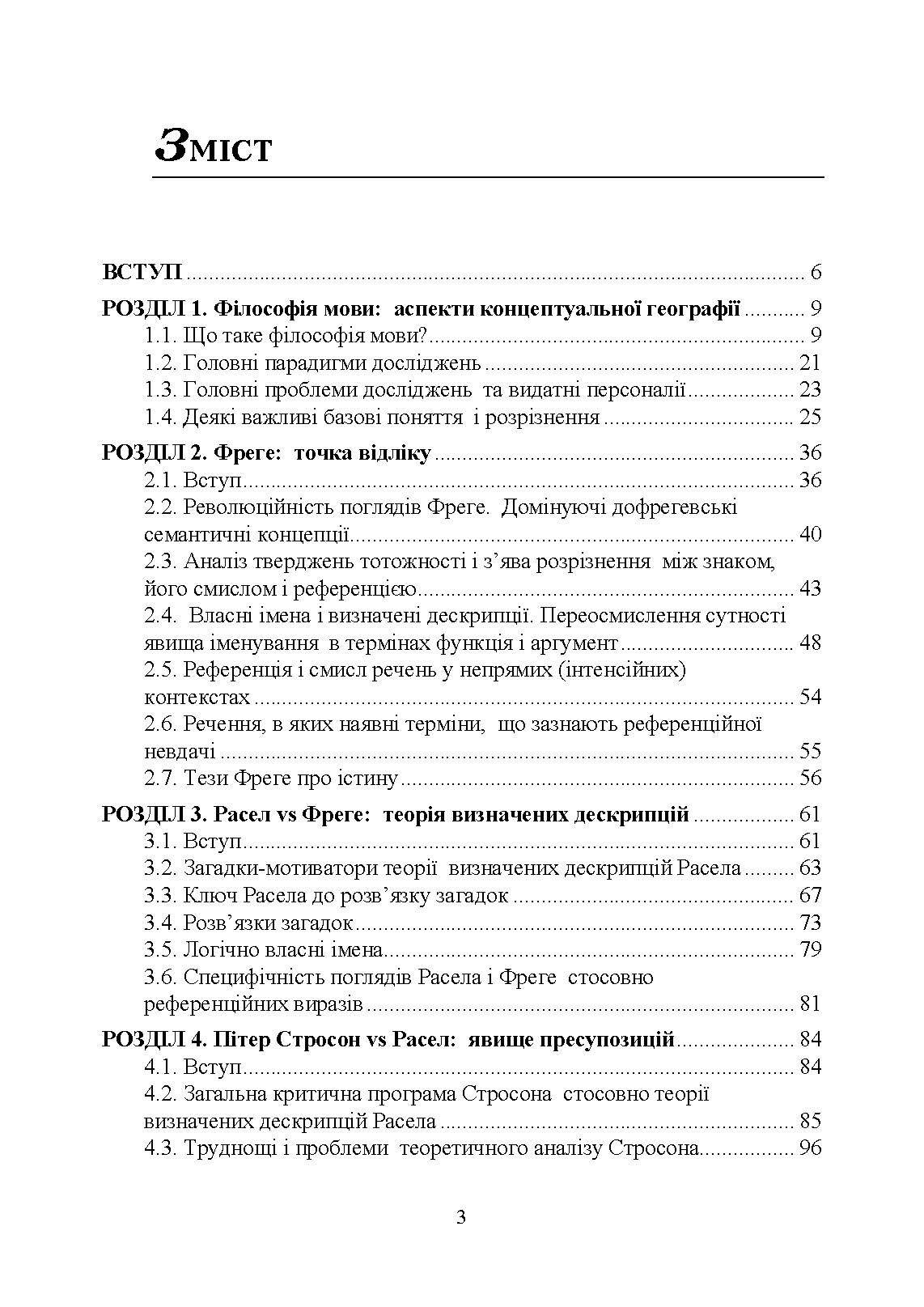 Філософія мови: традиція аналітичної філософії