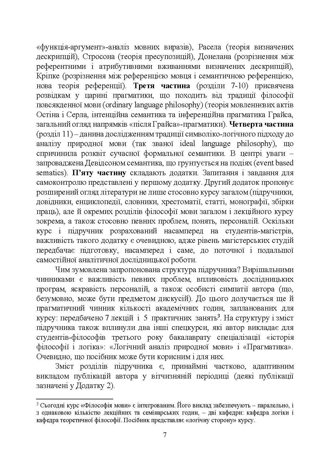 Філософія мови: традиція аналітичної філософії. Автор — Алексюк І.А.. 