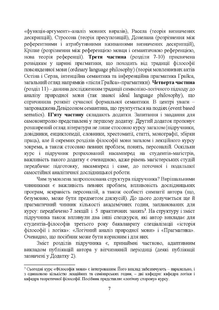 Філософія мови: традиція аналітичної філософії