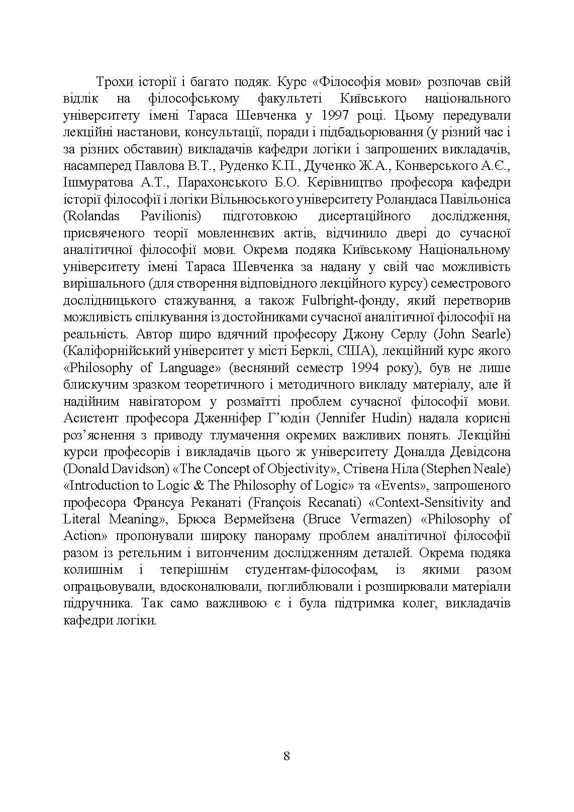 Філософія мови: традиція аналітичної філософії. Автор — Алексюк І.А.. 