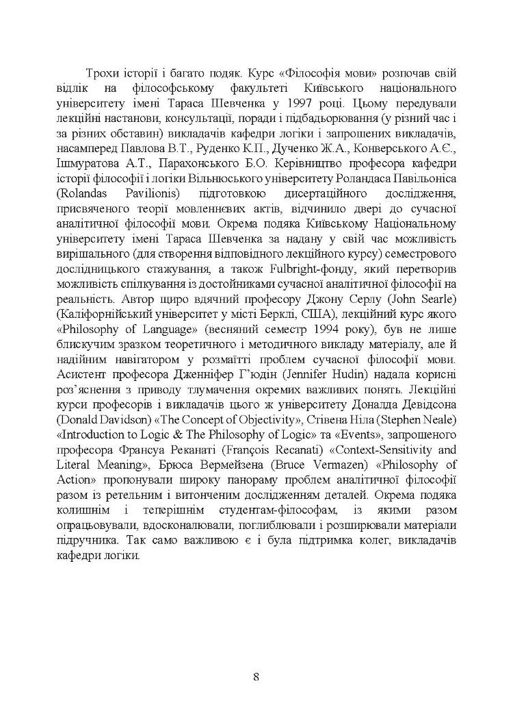 Філософія мови: традиція аналітичної філософії