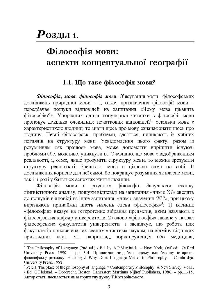 Філософія мови: традиція аналітичної філософії