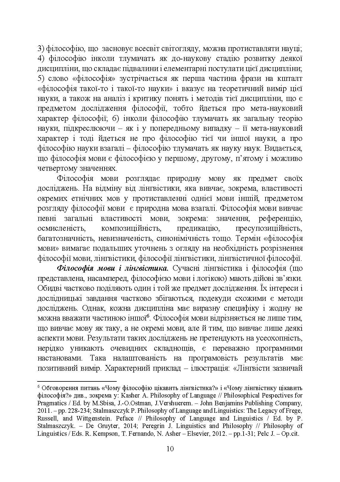 Філософія мови: традиція аналітичної філософії. Автор — Алексюк І.А.. 