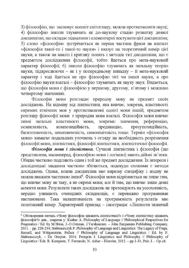 Філософія мови: традиція аналітичної філософії