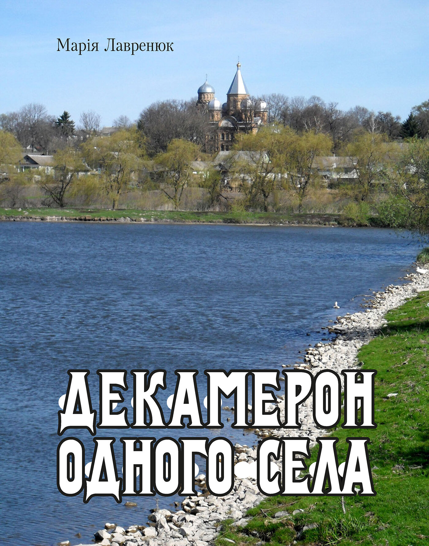 Декамерон одного села