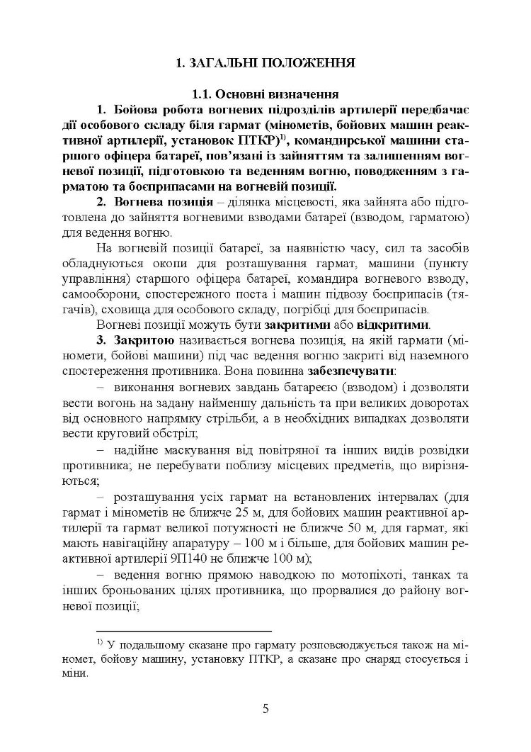 Керівництво з бойової роботи вогневих підрозділів артилерії