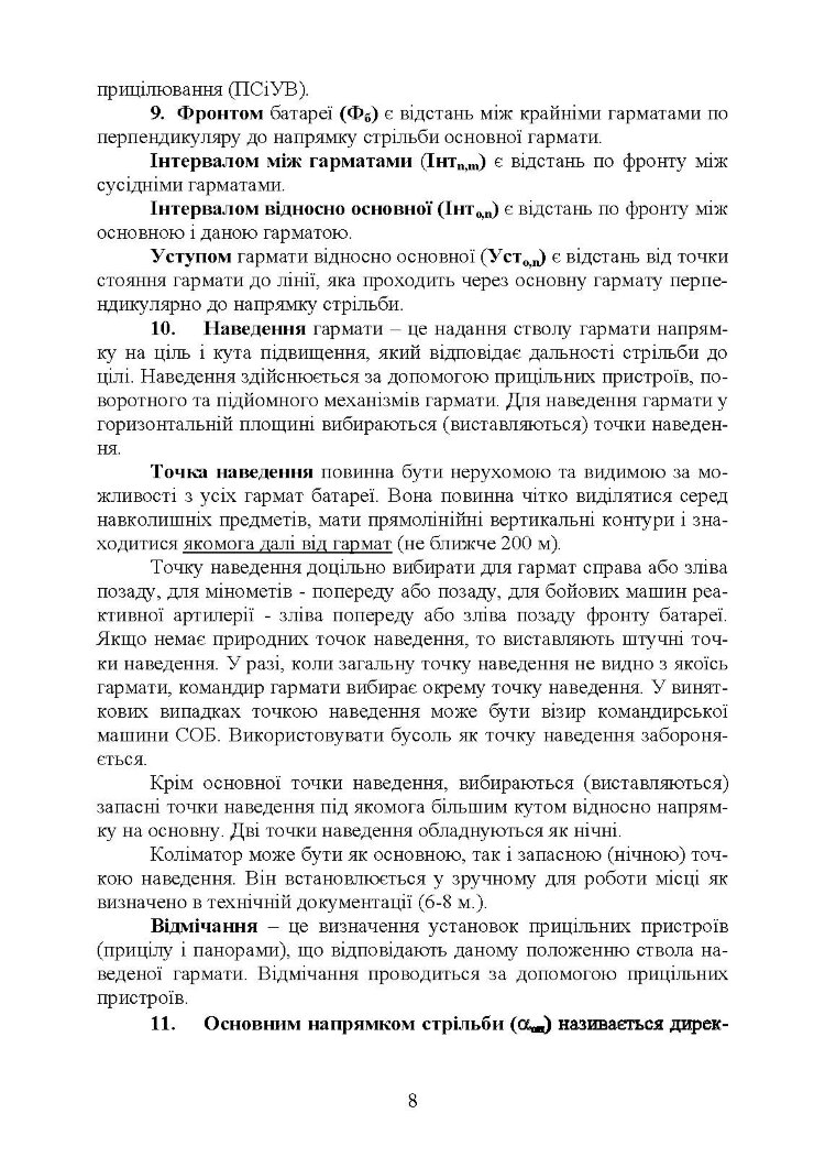 Керівництво з бойової роботи вогневих підрозділів артилерії