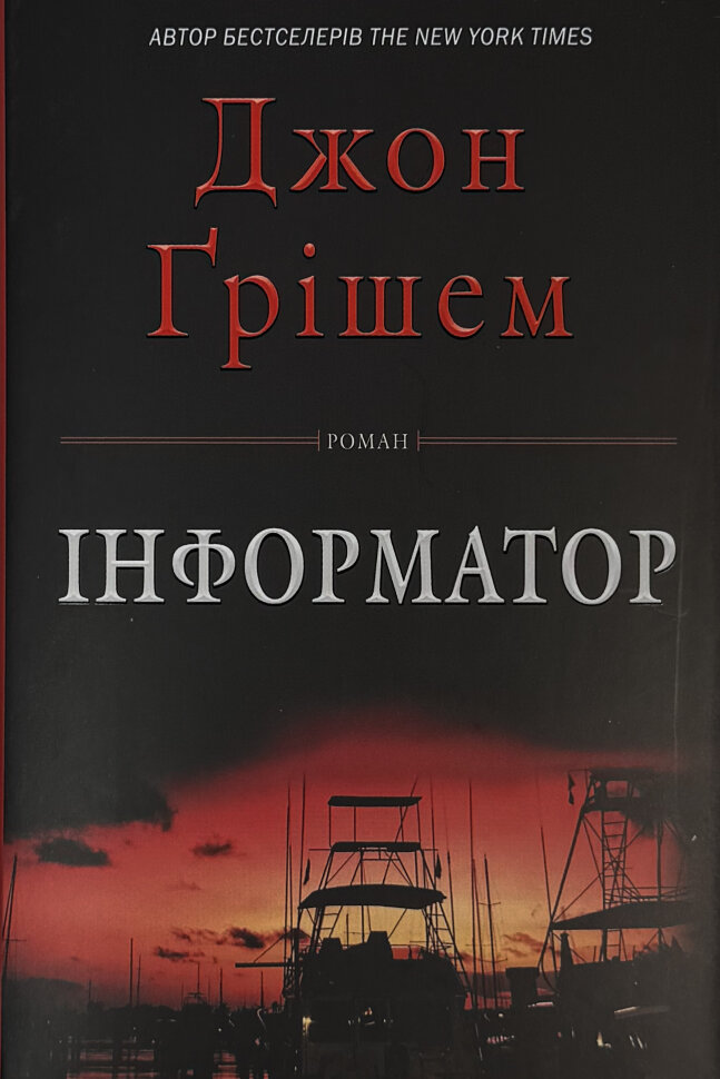 Інформатор. Автор — Джон Ґрішем. Обложка — твердая