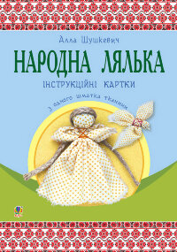 Народна лялька з одного шматка тканини : інструктивні картки : 5-6 кл  (2023 год)