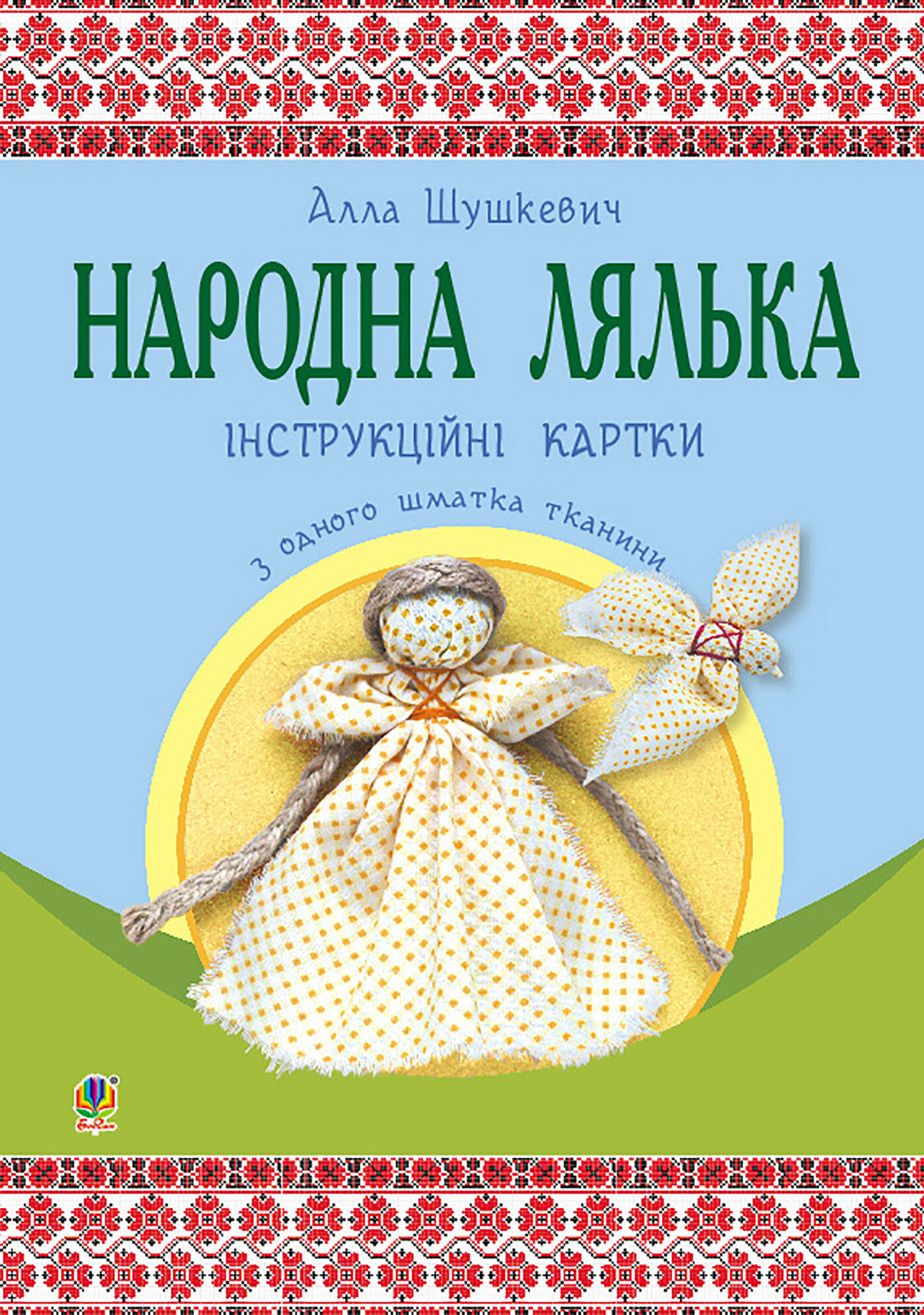 Народна лялька з одного шматка тканини : інструктивні картки : 5-6 кл