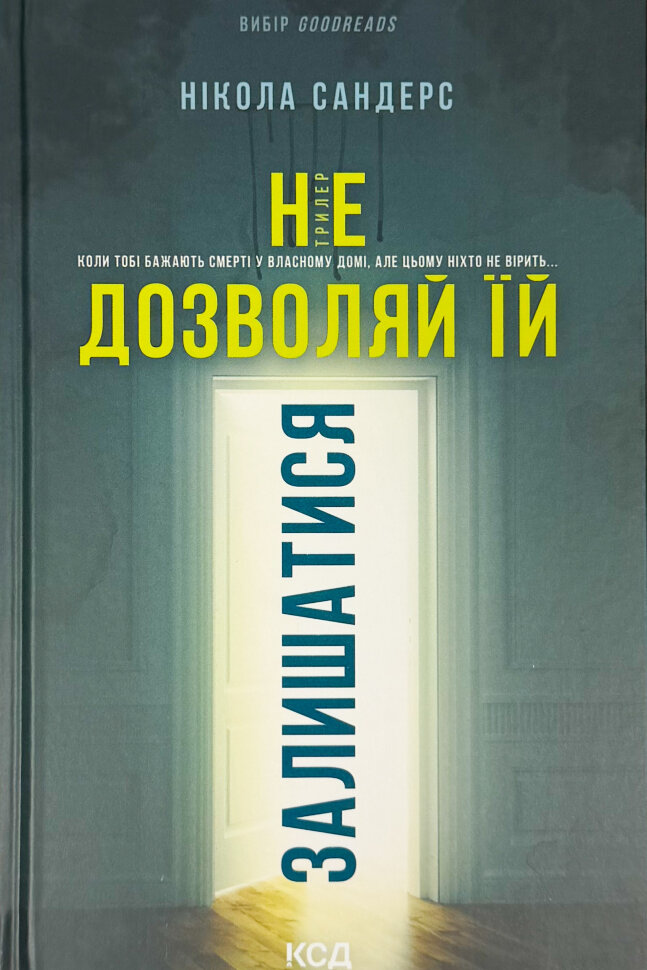 Не дозволяй їй залишатися. Автор — Нікола Сандерс. Обложка — твердая