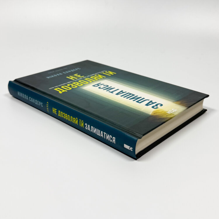 Не дозволяй їй залишатися