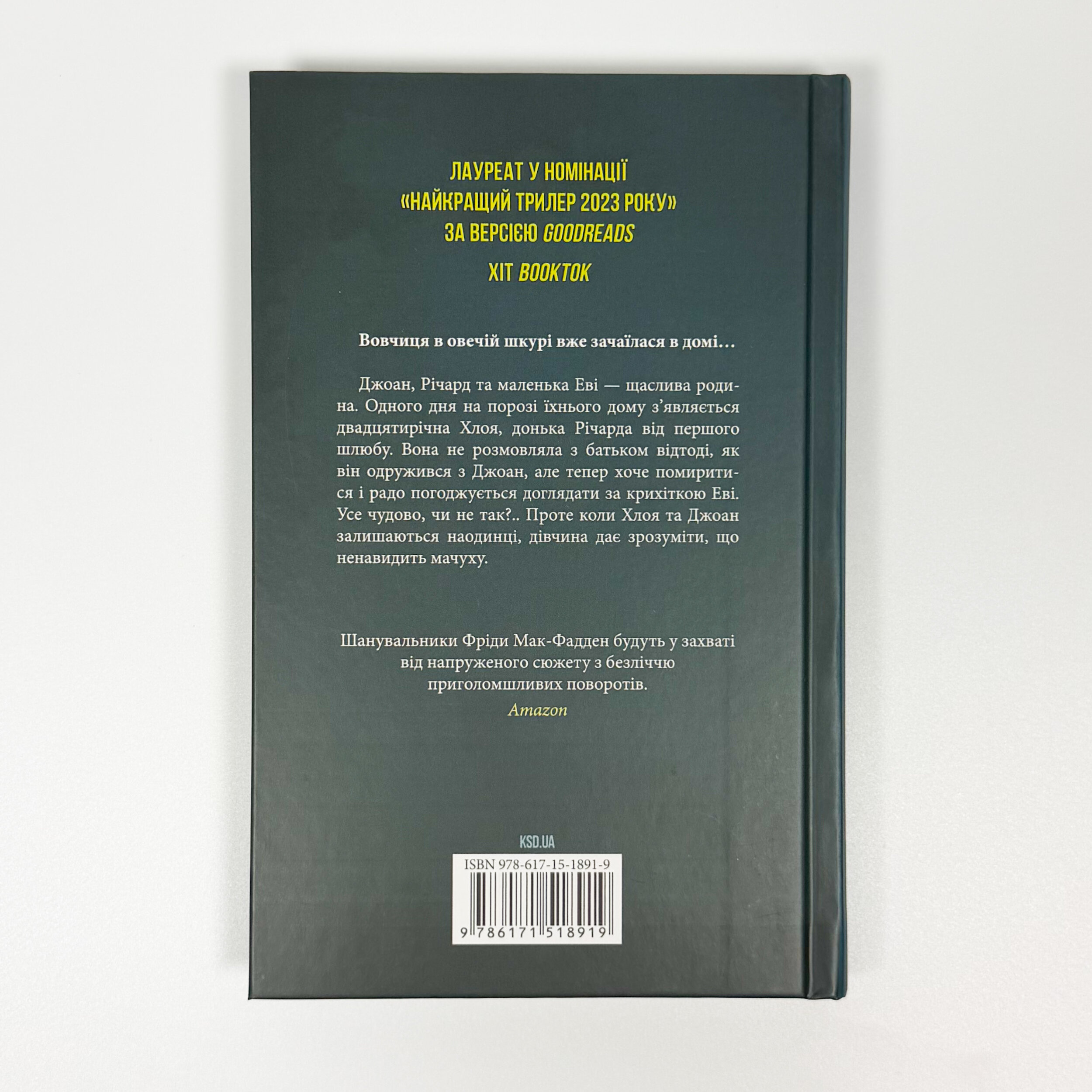 Не дозволяй їй залишатися. Автор — Нікола Сандерс. 