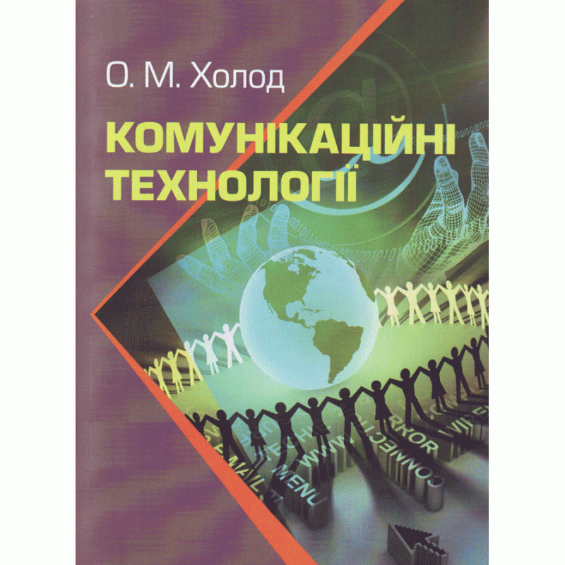 Комунікаційні технології. Підручник затверджений МОН України. Автор — Холод О.М.. Обкладинка — М'яка