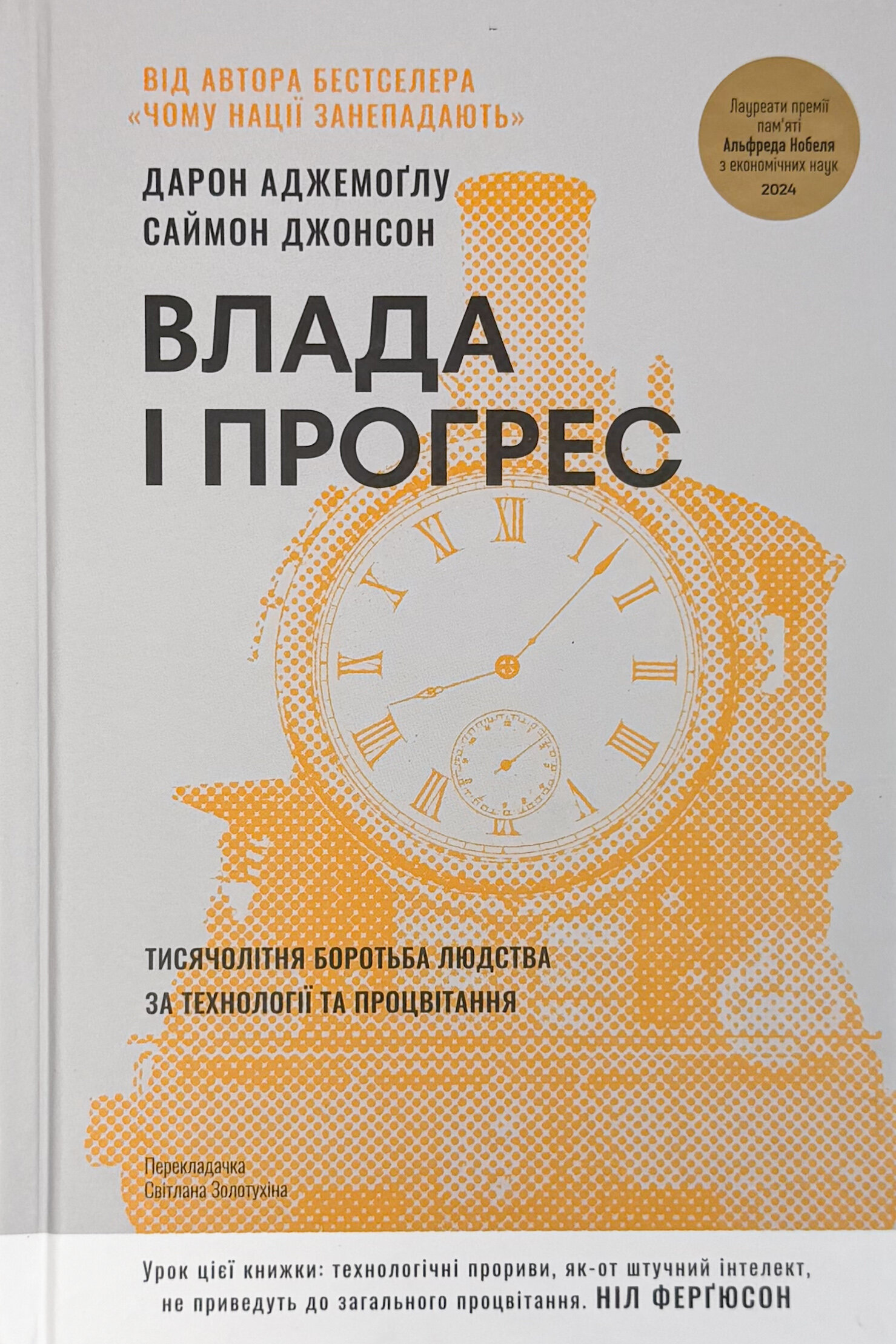 Влада і прогрес. Тисячолітня боротьба людства за технології та процвітання
