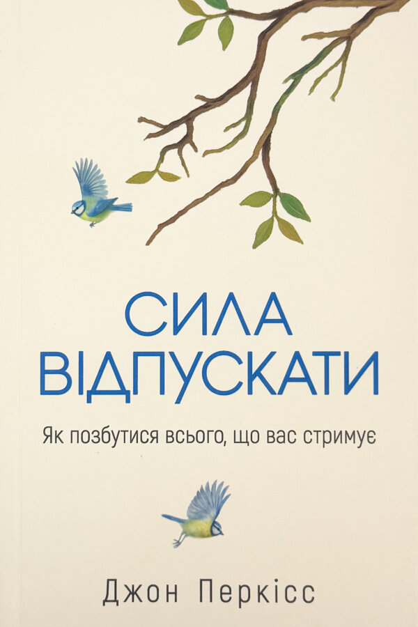 Сила відпускати. Як позбутися всього, що вас стримує