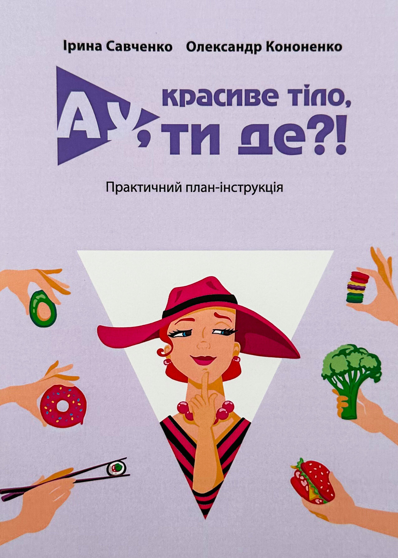 Ау, красиве тіло, ти де?!