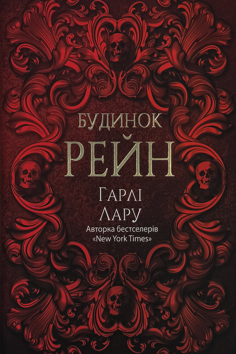 Будинок Рейн
