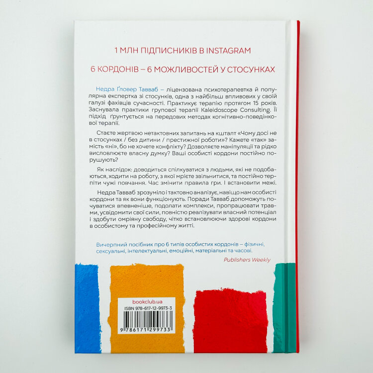 Особисті кордони. Керівництво зі спокійного життя
