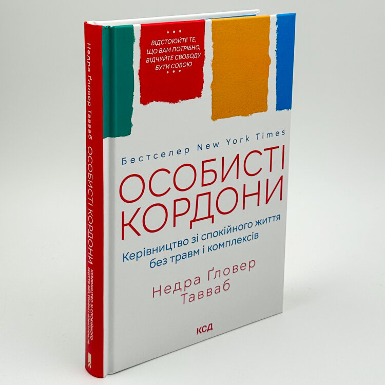 Особисті кордони. Керівництво зі спокійного життя