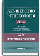 Акушерство та гінекологія: у 4 томах. — Том 3. Неоперативна гінекологія: підручник (ВНЗ ІV р. а.)