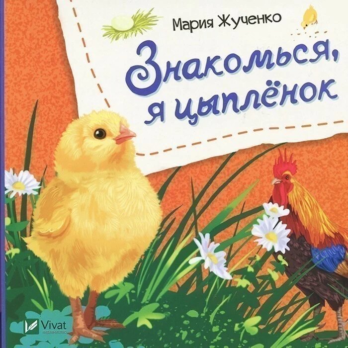 

Знакомься, я цыпленок