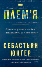 Плем'я. Про повернення з війни і належність до спільноти